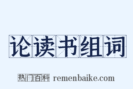 论读书组词是什么意思的图片